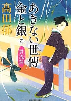 あきない世傳金と銀 全13巻セット◆高田郁 あきない世傳 金と銀シリーズ全巻セット (ハルキ文庫) | 高田 郁